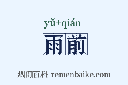 雨前是什么意思的图片